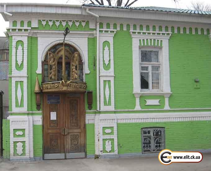 Черкасский Академический областной театр кукол.