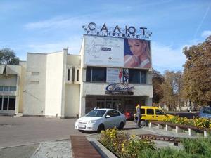 Кинотеатр "Салют", г. Черкассы