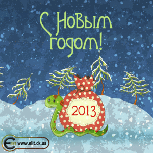 Анимированная открытка поздравление с Новым Годом 2013 - год змеи