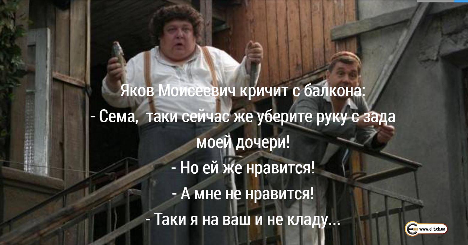 Сема,- уберите руку с зада моей дочери!