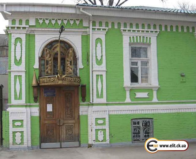 Черкасский Академический областной театр кукол.